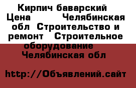 Кирпич баварский › Цена ­ 490 - Челябинская обл. Строительство и ремонт » Строительное оборудование   . Челябинская обл.